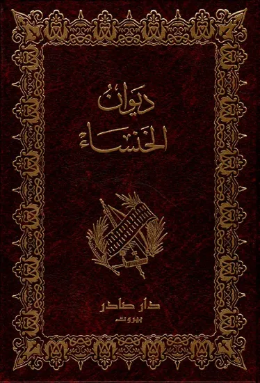 صورة ديوان الخنساء